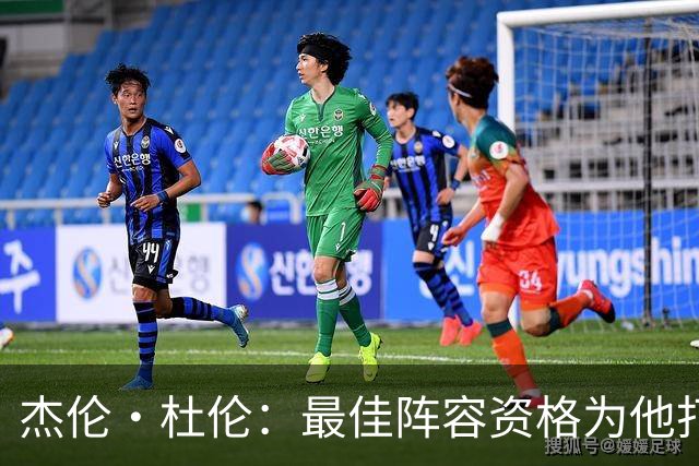 杰伦·杜伦：最佳阵容资格为他打开5500万美元合同之门